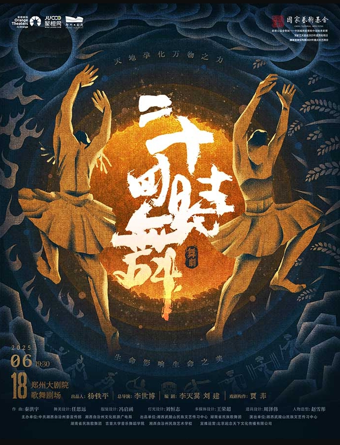 舞劇《二十四時舞》-鄭州站