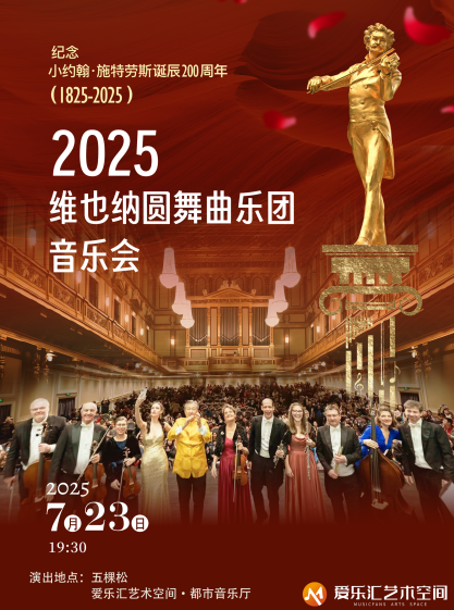 【北京】維也納圓舞曲樂團(tuán)音樂會--愛樂匯紀(jì)念小約翰·施特勞斯誕辰200周年系列