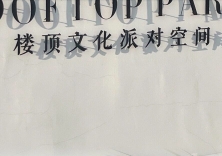 苏州楼顶文化派对空间(姑苏店)
