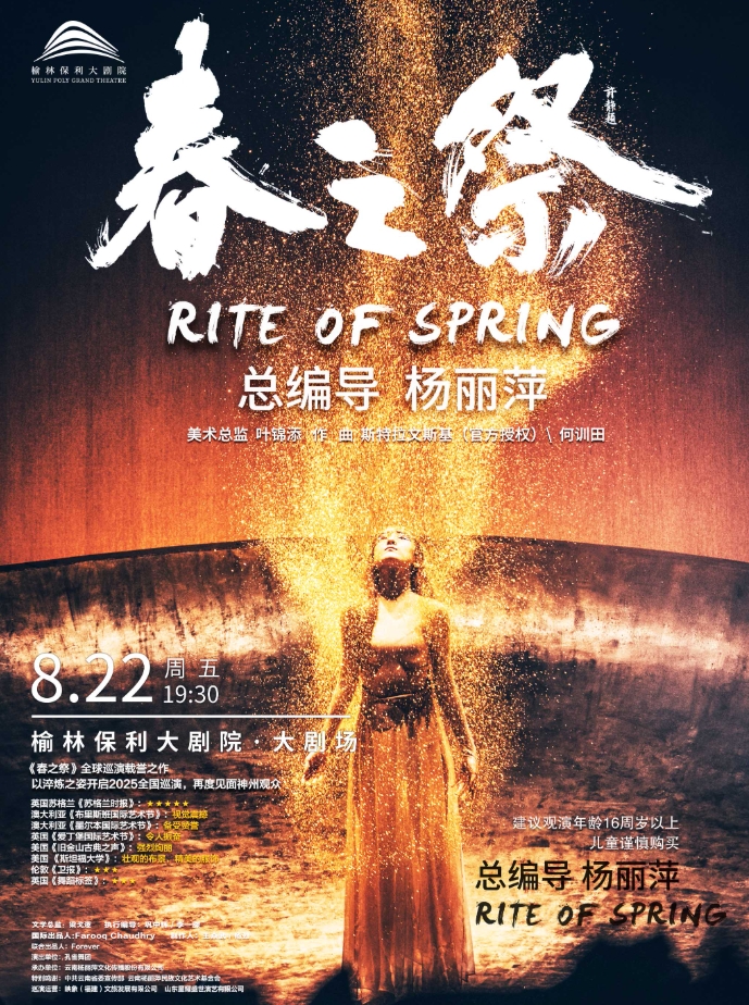 楊麗萍導(dǎo)演作品舞劇《春之祭》榆林站
