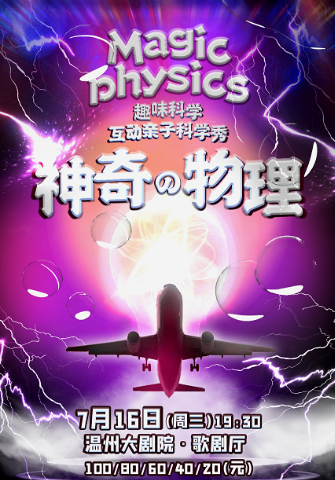【温州】趣味科学互动亲子舞台剧《神奇物理》