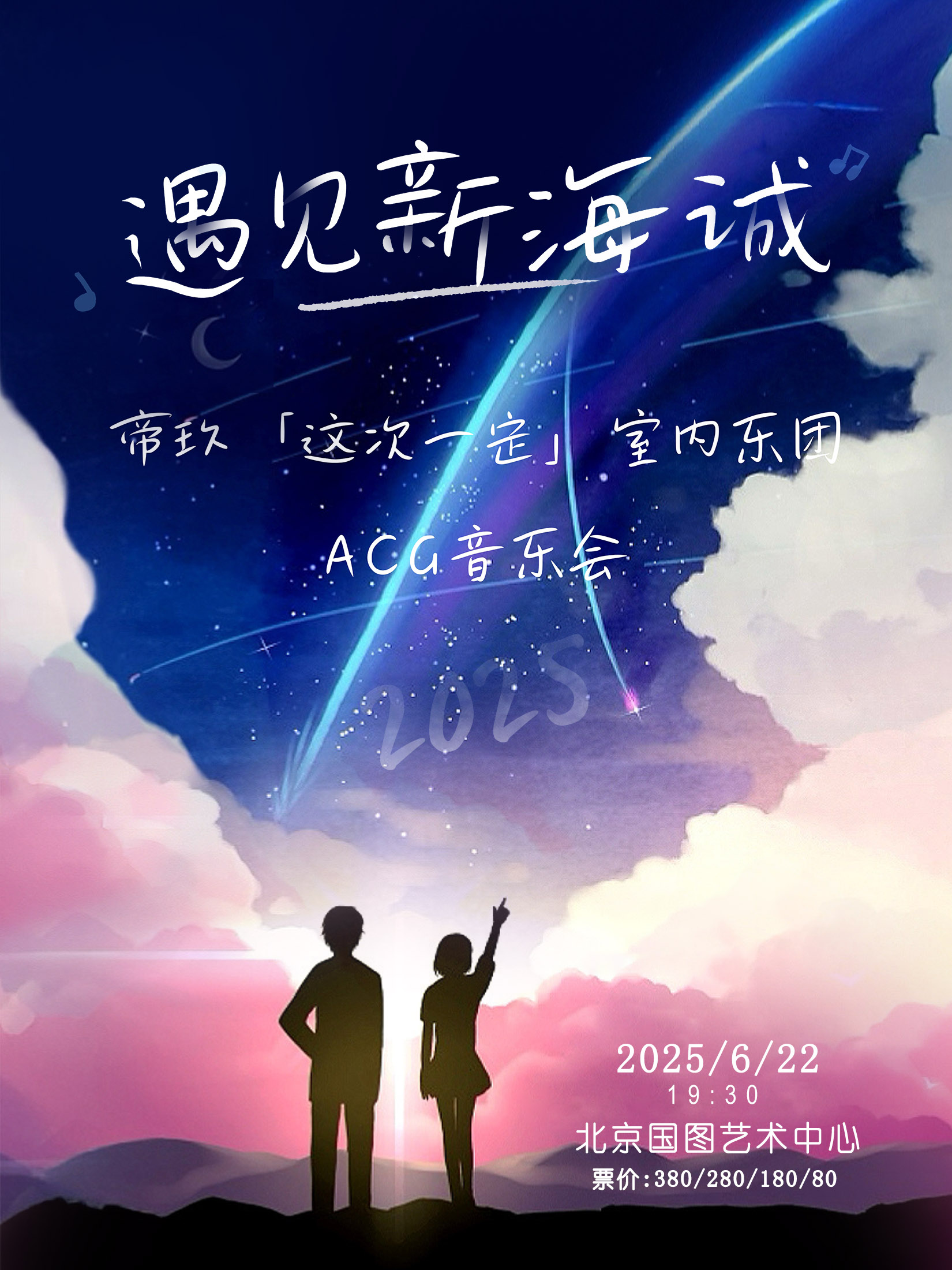 【北京】遇見(jiàn)新海誠(chéng)--帝玖「這次一定」室內(nèi)樂(lè)ACG音樂(lè)會(huì)