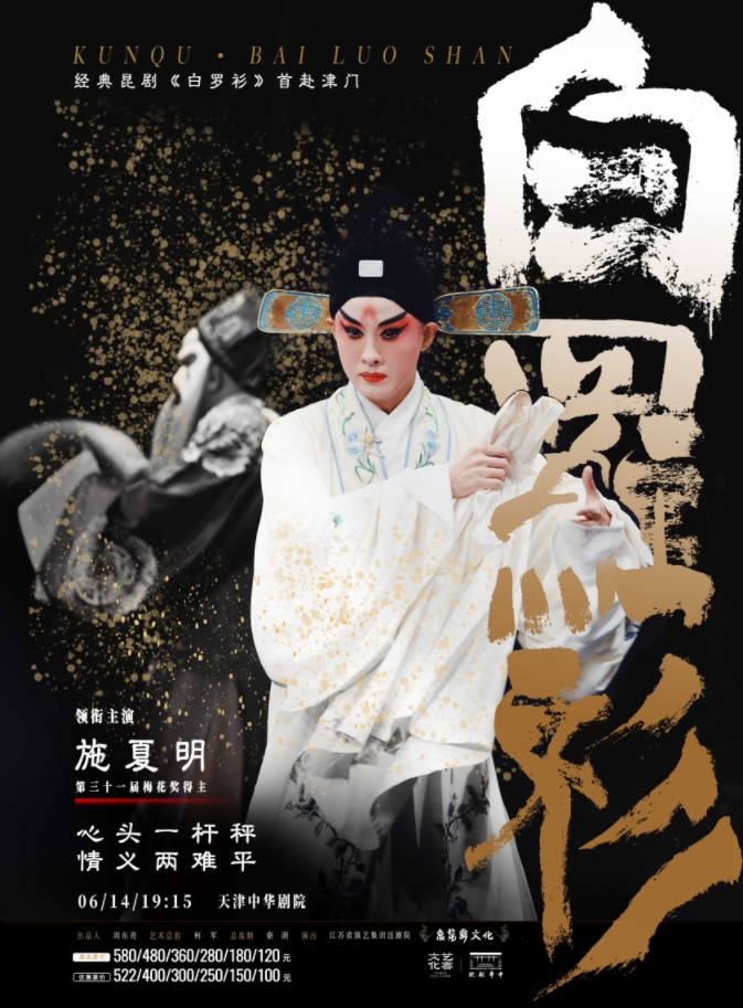 【天津】昆劇《白羅衫》-戲聚津門·唱響中華 第三屆中華戲曲精品邀請(qǐng)展