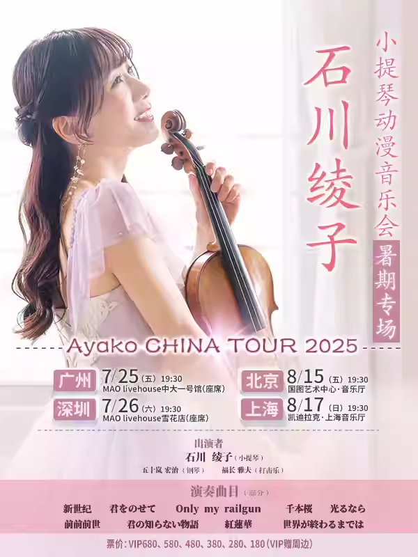 石川綾子小提琴動漫音樂會深圳站