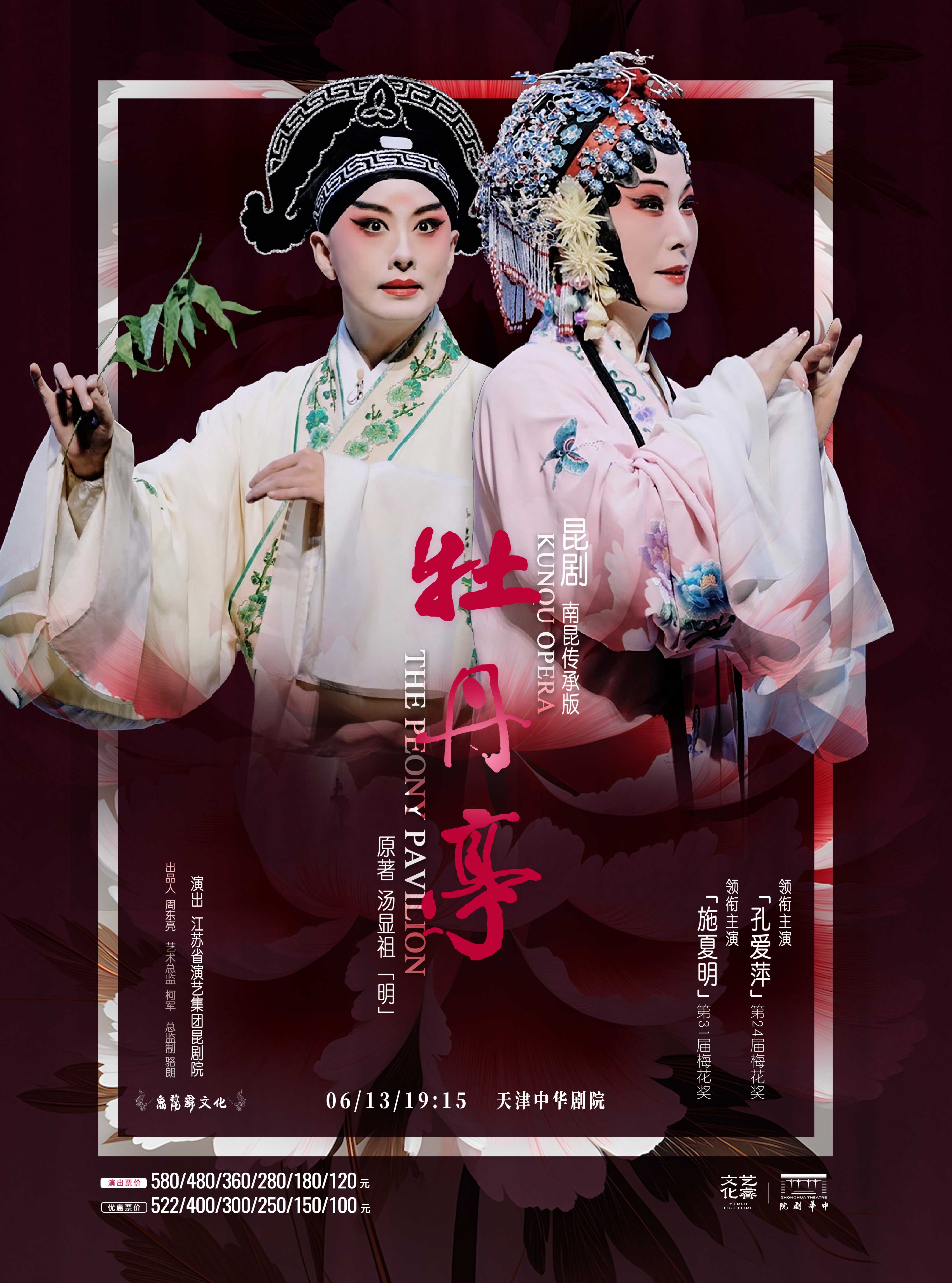 【天津】 昆劇《牡丹亭》（南昆傳承版）-戲聚津門·唱響中華 第三屆中華戲曲精品邀請(qǐng)展
