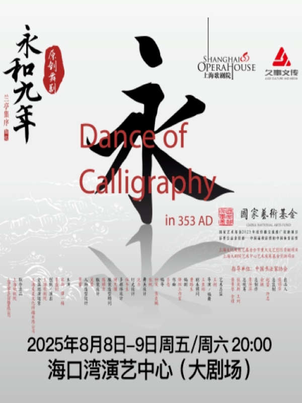 原创舞剧《永和九年》——兰亭集序·舞传海口站