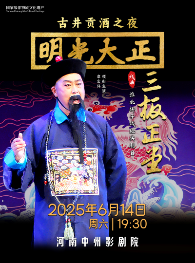 【鄭州】古井貢酒之夜淮北梆子戲《三板正堂》