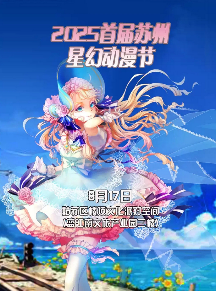 【苏州】2025首届苏州星幻动漫节【苏州漫展】