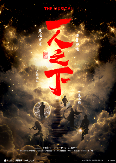 正版授權(quán)米二作品改編大型音樂劇《一人之下》杭州站