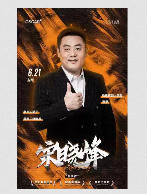 【洛陽】6.21宋曉峰粉絲見面會-洛陽Dr.Oscar