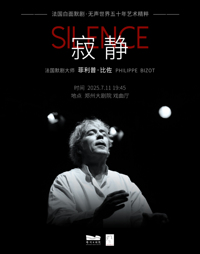 【鄭州】法國默劇大師 菲利普·比佐主演 經(jīng)典獨角戲《寂靜》