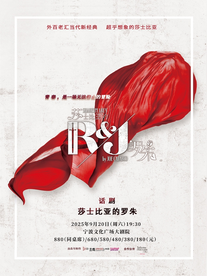 话剧《莎士比亚的罗朱》宁波站