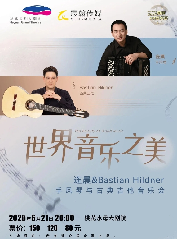 【河源】“世界音樂之美”--連晨&Bastian Hildner手風(fēng)琴與古典吉他音樂會