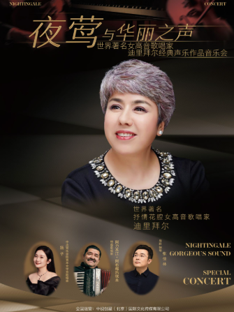 【鄭州】“夜鶯”與華麗之聲世界著名女高音歌唱家迪里拜爾經(jīng)典聲樂作品音樂會