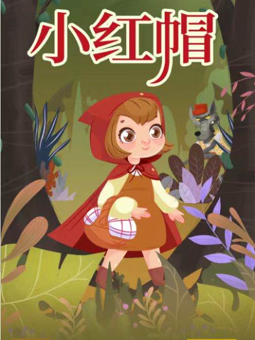 【成都】兒童劇《小紅帽》