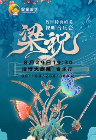 《梁祝》傳世經(jīng)典唯美視聽音樂會(huì)淄博站