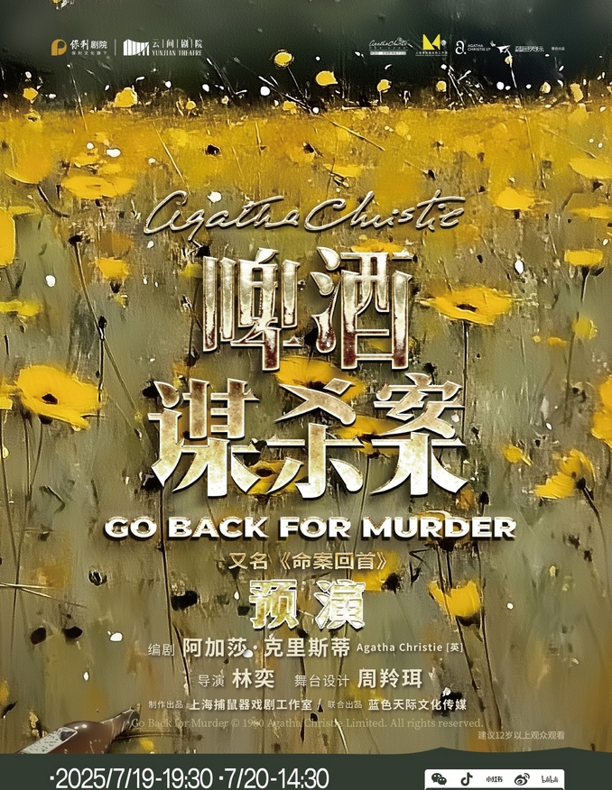 【上海】《啤酒謀殺案》（又名《命案回首》）