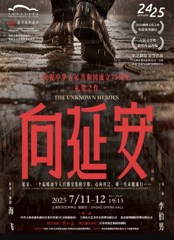 【上海】話劇《向延安》