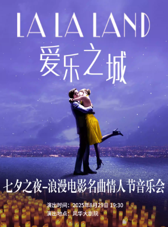 【深圳】【7折早鳥】七夕之夜-浪漫電影名曲情人節(jié)音樂會《愛樂之城》