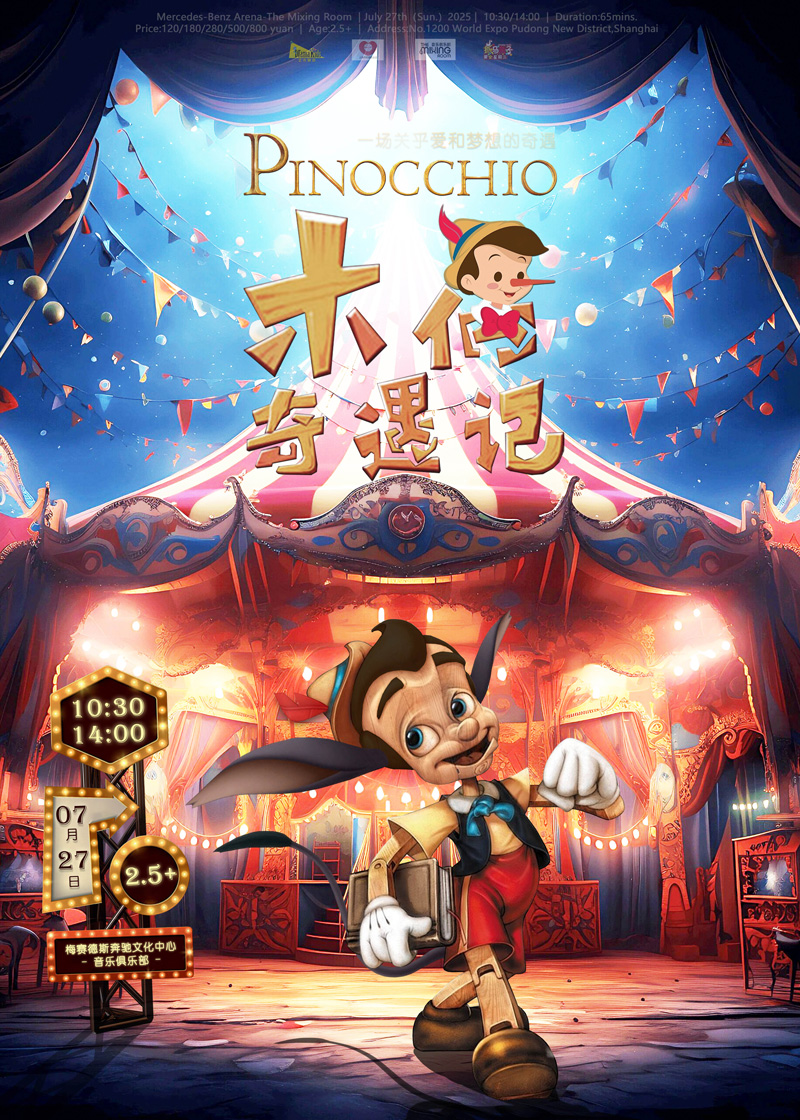 【上海】DramaKids·抓馬親子·溫馨勵志童話劇《木偶奇遇記Pinocchio》 ——“一場關(guān)乎愛和夢想的奇遇”