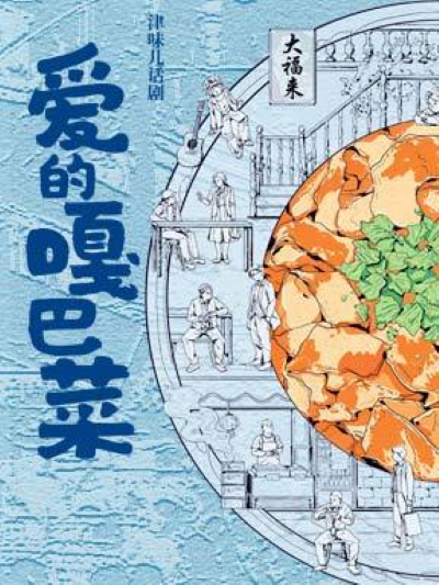 【北京】天津人民藝術(shù)劇院 津味兒話劇《愛的嘎巴菜》