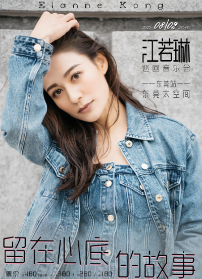 江若琳「留在心底的故事」巡回音乐会-东莞站