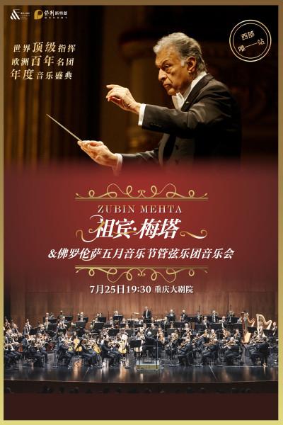 【重慶】祖賓·梅塔與佛羅倫薩五月音樂節(jié)管弦樂團音樂會