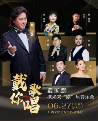 戴玉強(qiáng)攜未來“劇”星音樂會(huì)南寧站