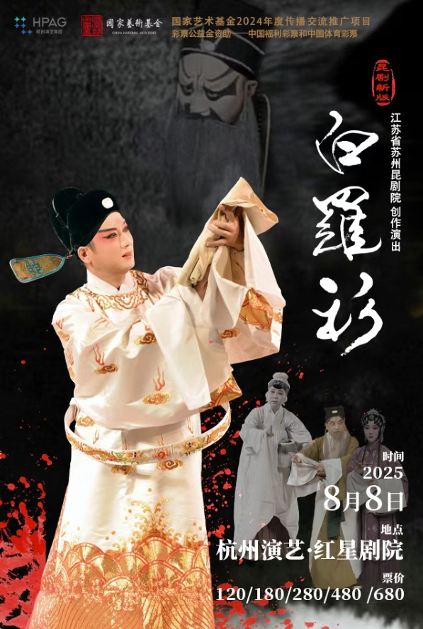 【杭州】 杭州演藝·紅星劇院|白先勇昆曲新版《白羅衫》