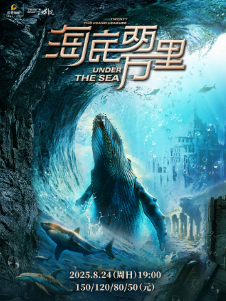【寧波】經(jīng)典文學(xué)著作改編海洋探險舞臺劇《海底兩萬里與鸚鵡螺號同行》