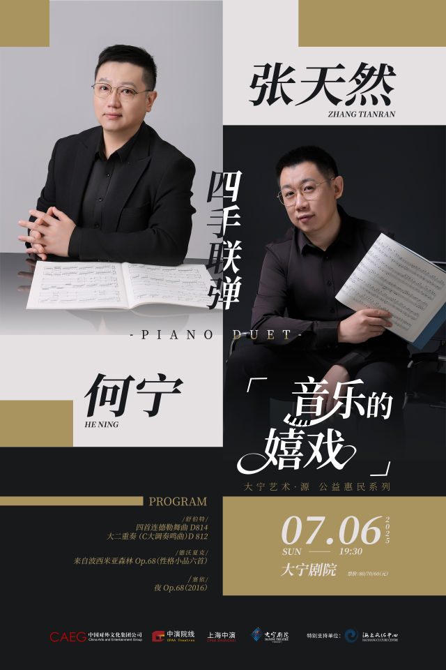 【上?！亢螌?、張?zhí)烊凰氖致?lián)彈音樂會《音樂的嬉戲》
