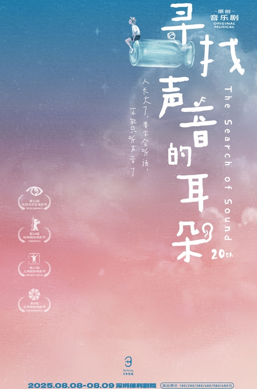 爾多原創(chuàng)音樂劇《尋找聲音的耳朵》深圳站