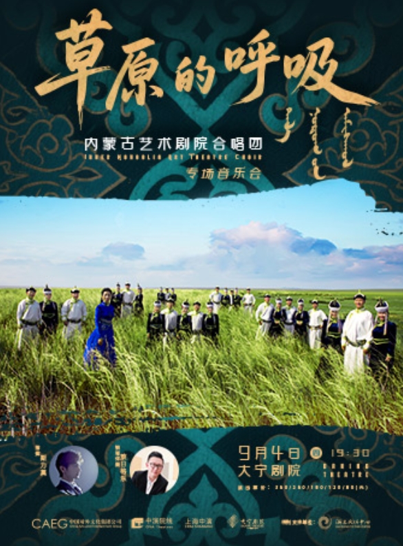 【上?！俊恫菰暮粑贰獌?nèi)蒙古藝術(shù)劇院合唱團(tuán)專場(chǎng)音樂會(huì)