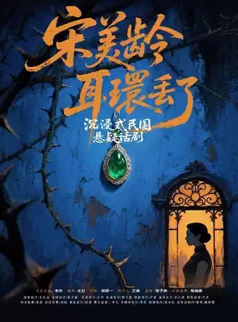【杭州】沉浸式夜游懸疑戲劇《宋美齡耳環(huán)丟了》