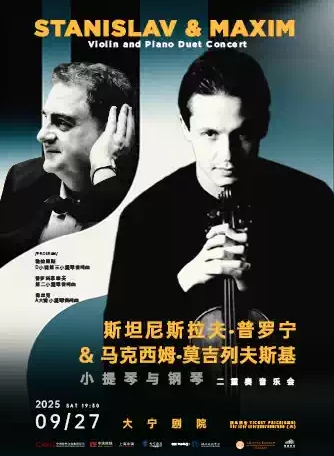 【上海】斯坦尼斯拉夫&马克西姆小提琴与钢琴二重奏音乐会