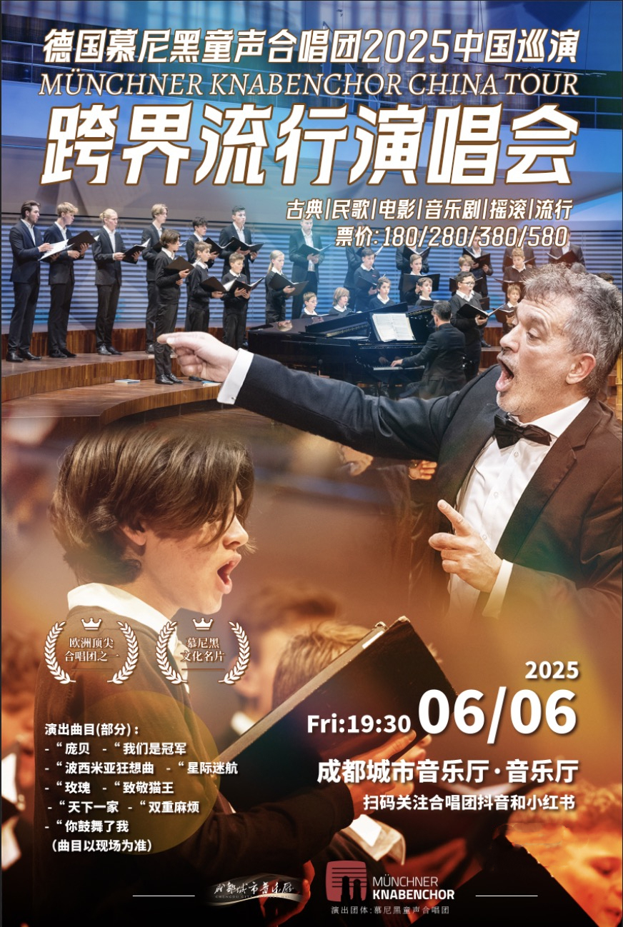 【成都】 德國慕尼黑童聲合唱團(tuán)2025巡演——跨界流行演唱會(huì)