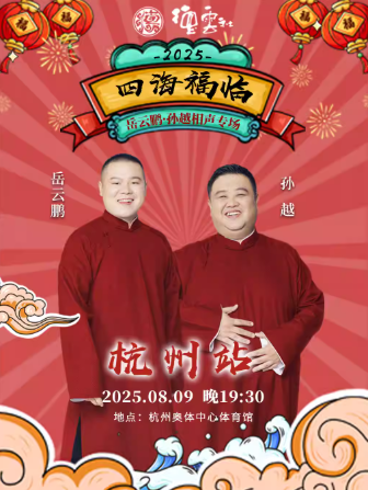 【杭州】四海福临2025德云社岳云鹏·孙越相声专场