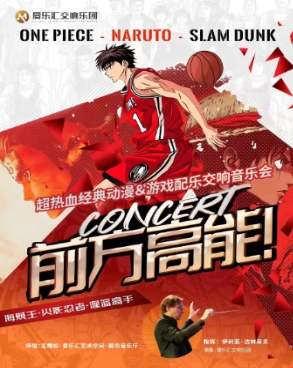 【北京】前方高能！《海賊王》《火影忍者》《灌籃高手》超熱血經(jīng)典動(dòng)漫＆游戲配樂交響音樂會(huì)