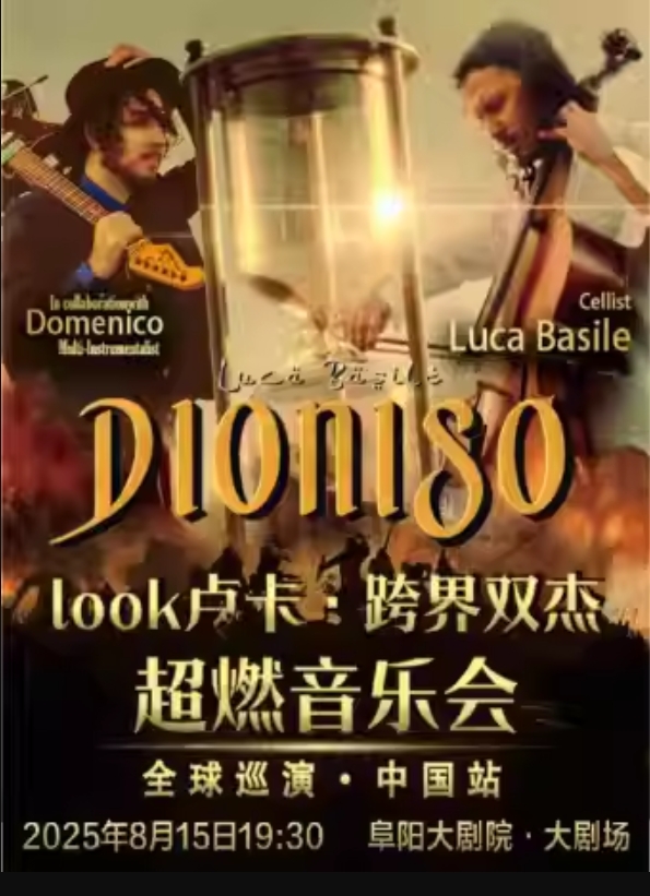 【阜阳】look卢卡·跨界双杰超燃音乐会