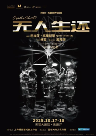 【无锡】悬疑女王阿加莎·克里斯蒂传世巨著《无人生还》