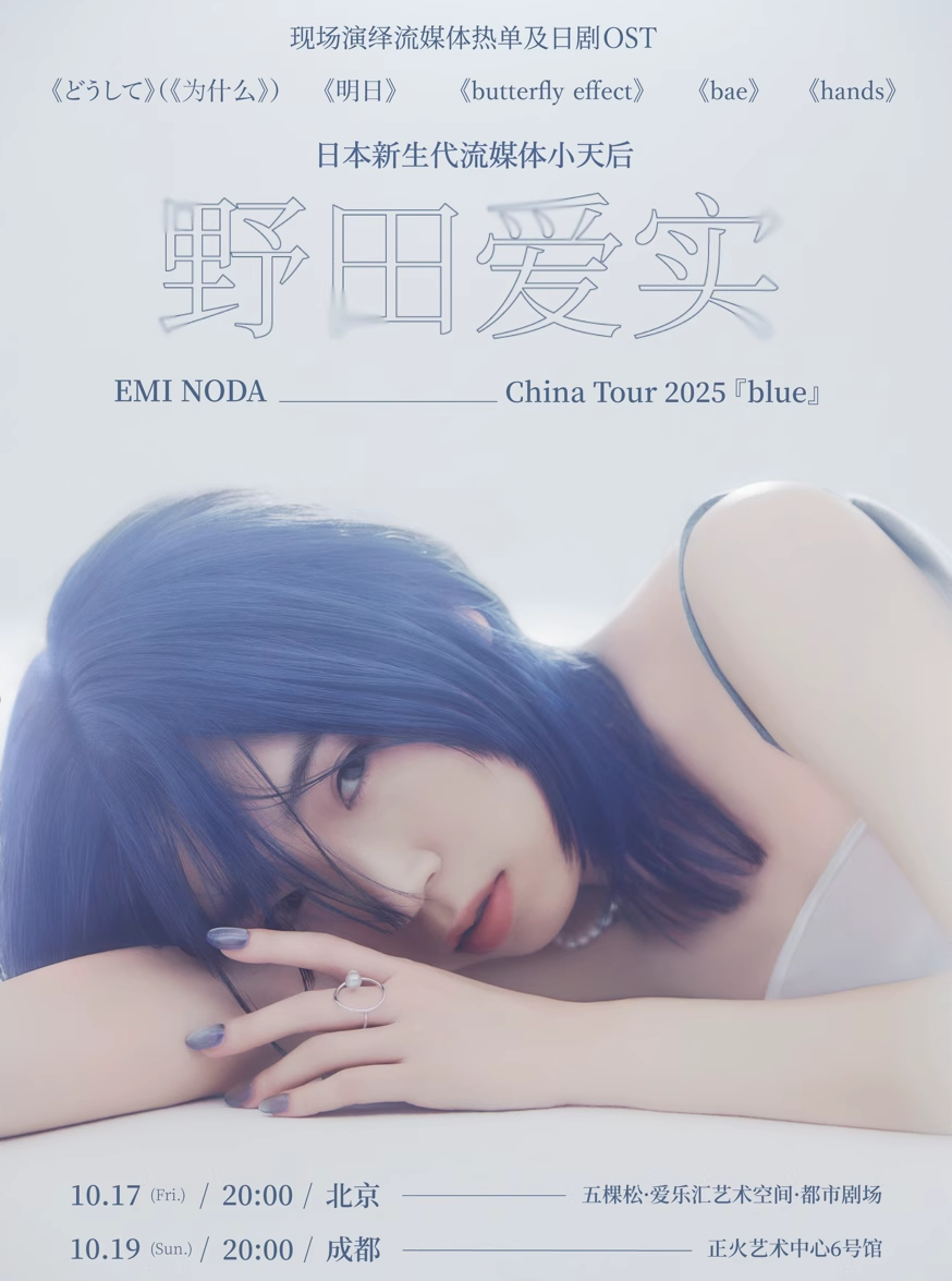 日本新生代流媒体小天后 野田爱实2025中国巡演「blue」成都站