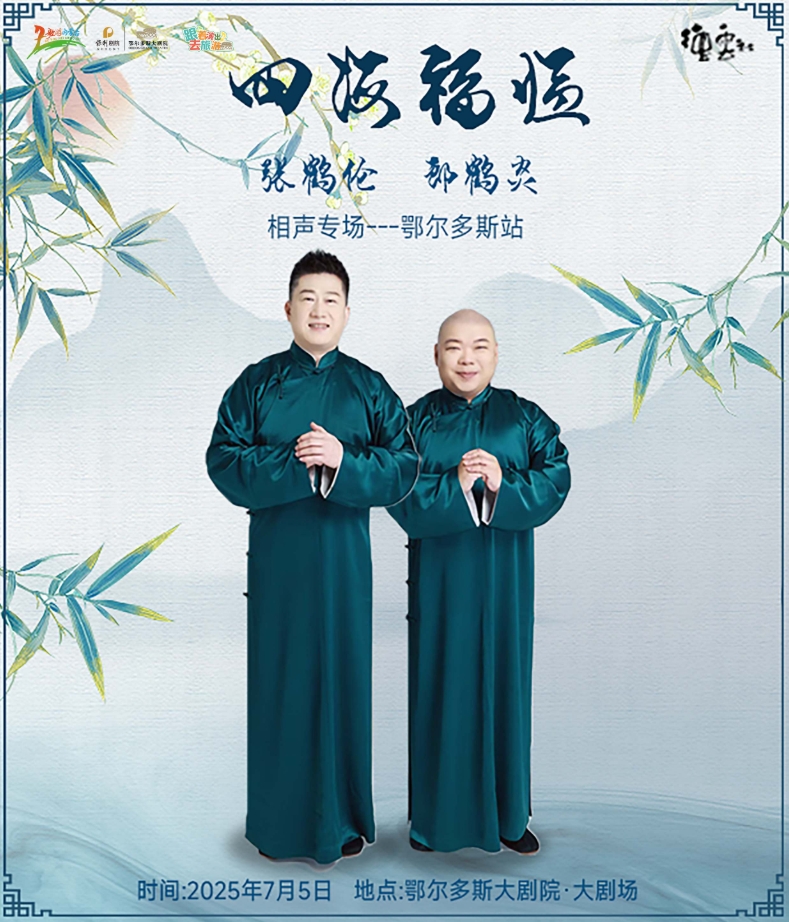 四海临福2025德云社张鹤伦郎鹤焱相声专场-鄂尔多斯站