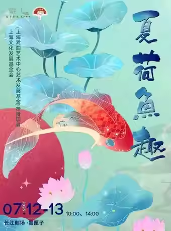 【上海】原创京昆诗词童话《夏荷鱼趣》