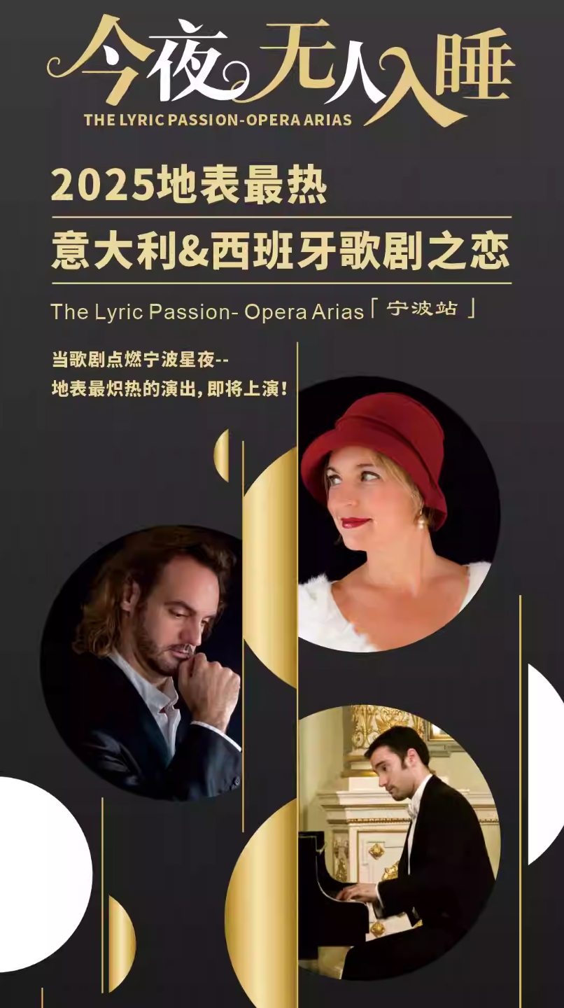 【宁波】今夜无人入睡/地表最热意大利西班牙歌剧之恋 The Lyric Passion宁波站