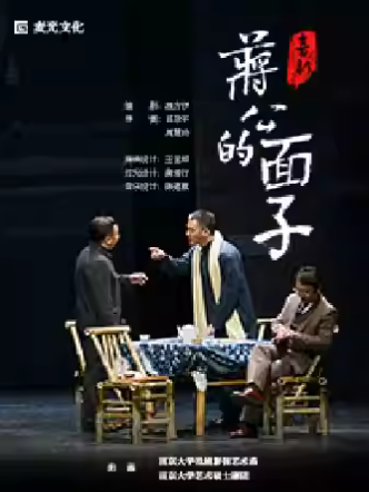 【深圳】喜剧《蒋公的面子》