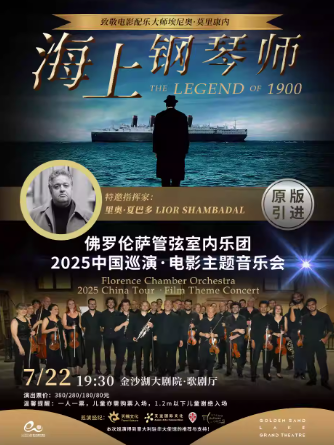 【杭州】海上钢琴师--意大利佛罗伦萨管弦室内乐团2025巡演·电影主题音乐会