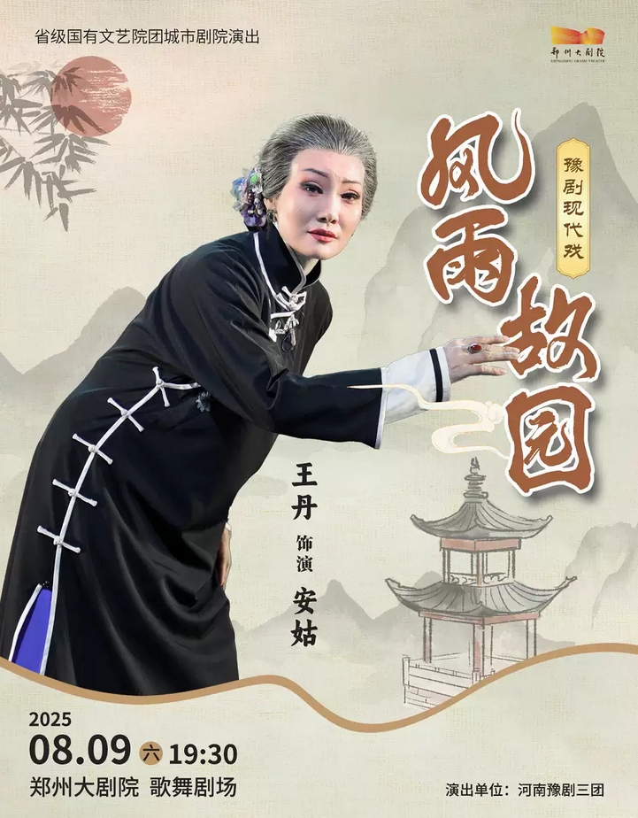 【郑州】省级国有文艺院团城市剧院演出梨园豫彩|河南豫剧三团《风雨故园》