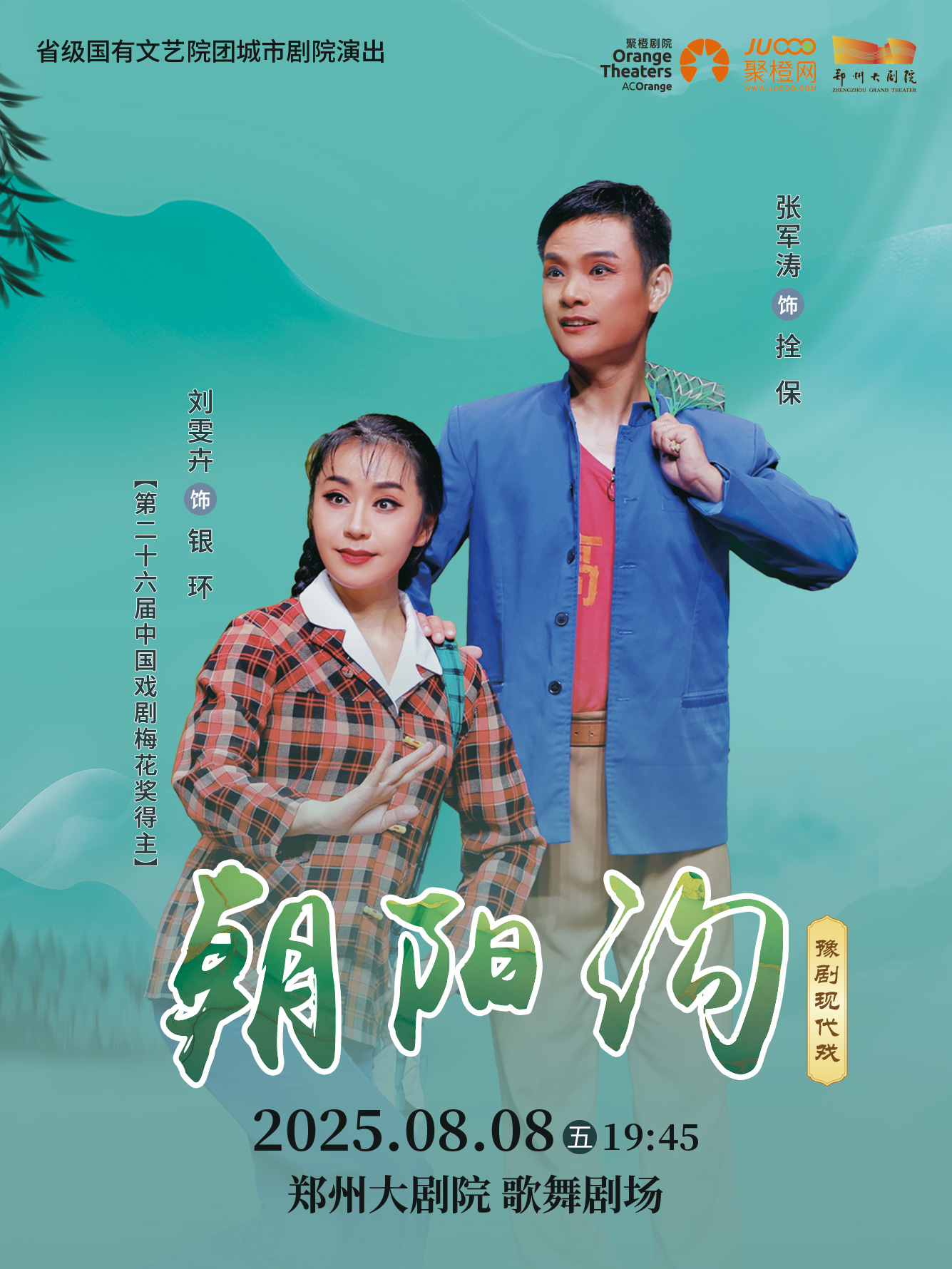 省级国有文艺院团城市剧院演出 梨园豫彩 | 河南豫剧三团 “梅花奖”得主刘雯卉领衔主演《朝阳沟》郑州站