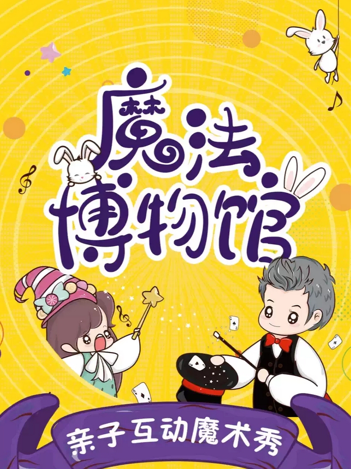 【广州】正佳广场｜亲子互动魔术秀《魔法博物馆》｜Magic manual