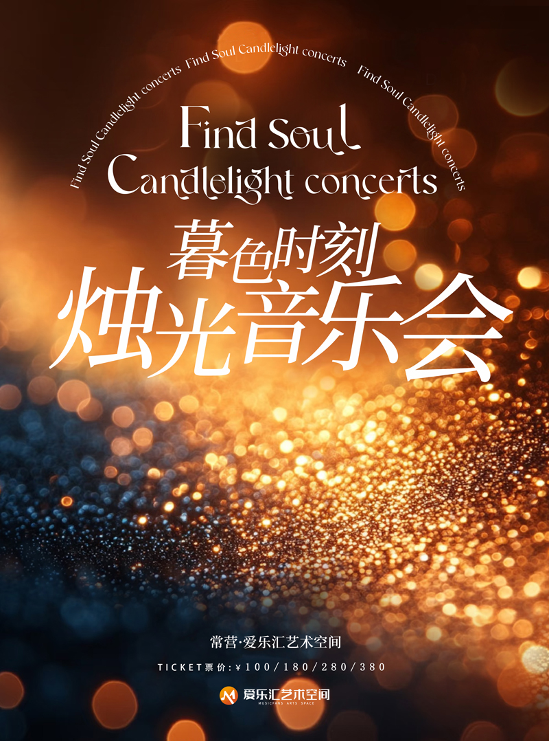 【北京】|暮色时刻 · 烛光音乐会《爱乐之城》《天空之城》《坂本龙一》｜春游约会｜亲子游玩|